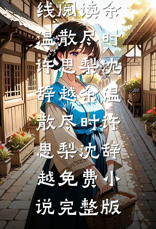 重生：诡秘游戏？我的掌中药物罢了