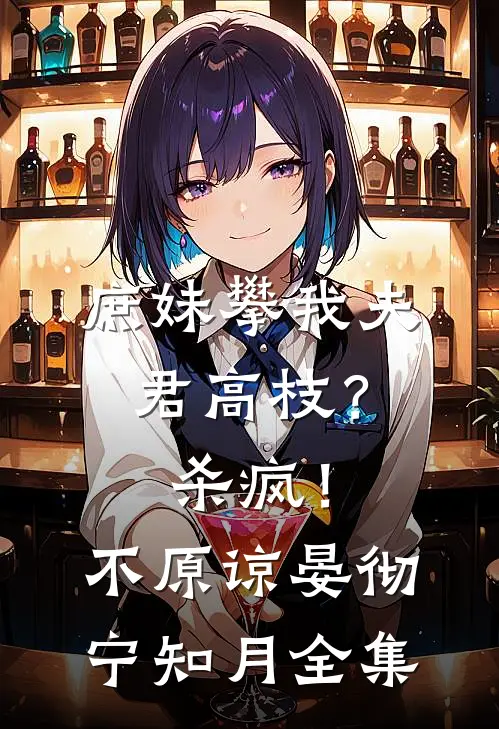 庶妹攀我夫君高枝？杀疯！不原谅晏彻宁知月全集
