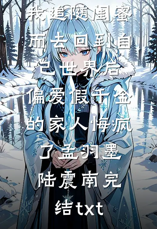 妻子爱玩主仆游戏，我让她一无所有后续+无弹窗