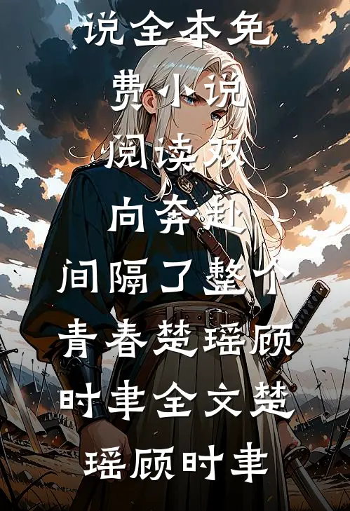 改嫁京港大佬后，京圈四爷悔疯了无弹窗