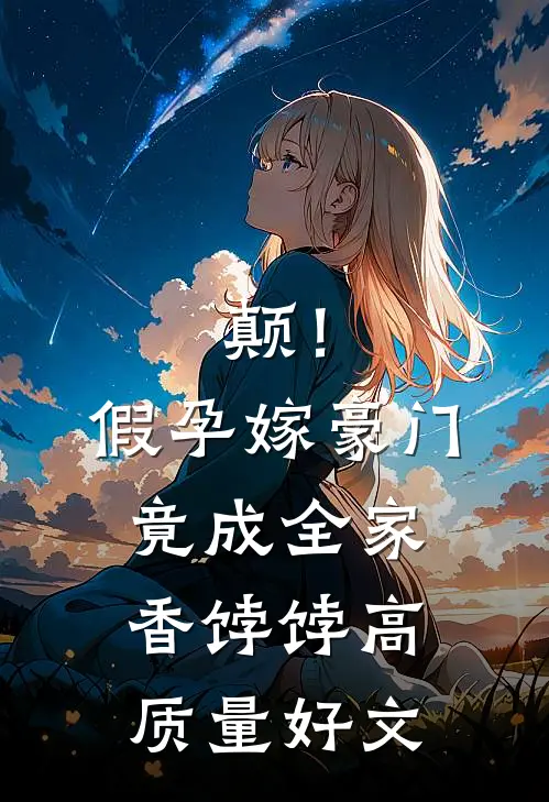 颠！假孕嫁豪门，竟成全家香饽饽高质量好文