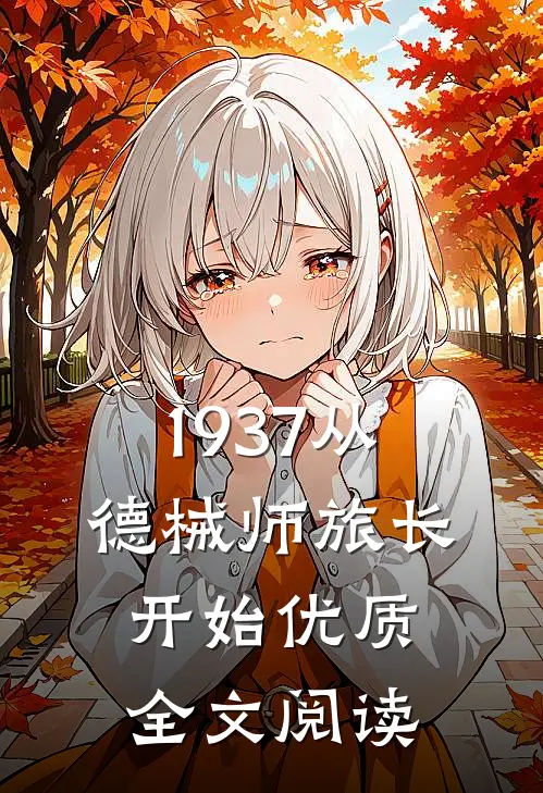 1937从德械师旅长开始优质全文阅读