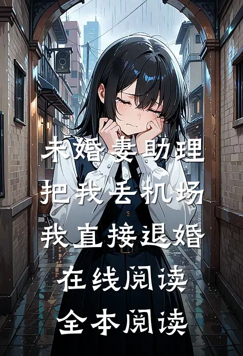 未婚妻助理把我丢机场，我直接退婚在线阅读全本阅读