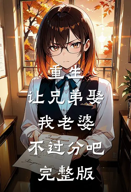 重生：让兄弟娶我老婆，不过分吧完整版