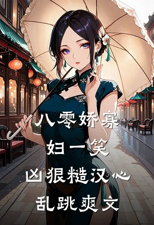 八零娇寡妇一笑，凶狠糙汉心乱跳爽文