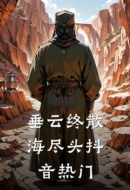 垂云终散海尽头抖音热门