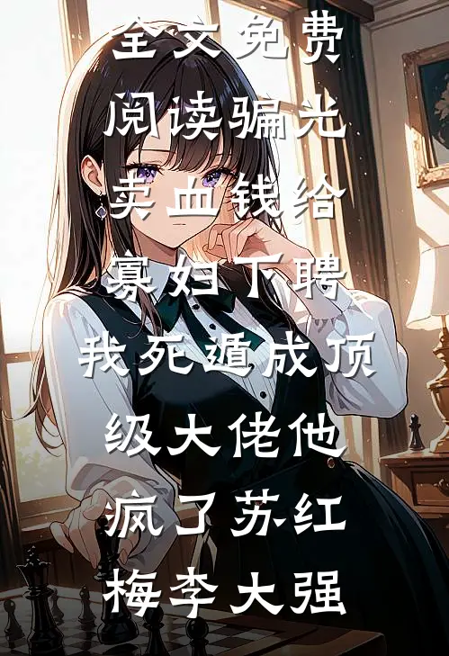 世界异变，大学生的我原来我是剑仙，爽爆了