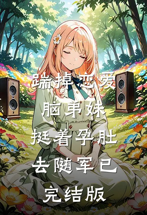 踹掉恋爱脑弟妹，挺着孕肚去随军已完结版