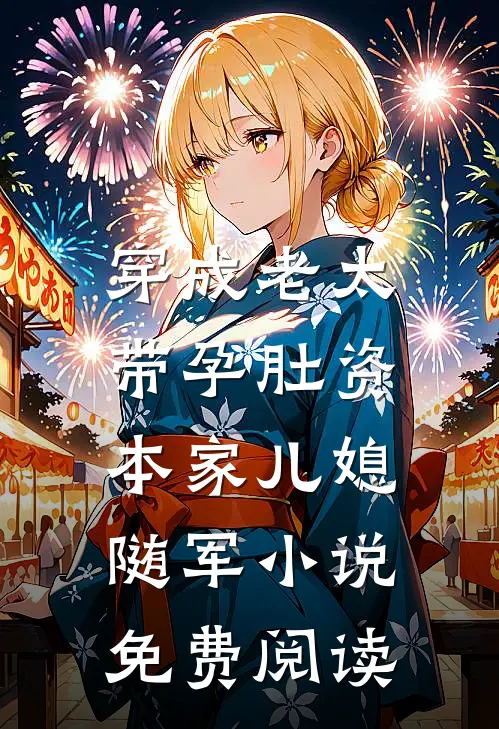 穿成老太，带孕肚资本家儿媳随军小说免费阅读
