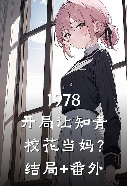 1978：开局让知青校花当妈？结局+番外