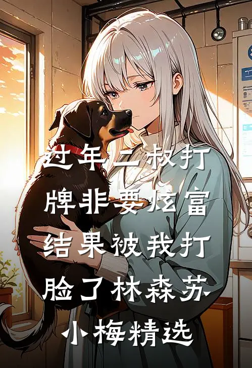 啊！被好几个霸总强制爱了免费