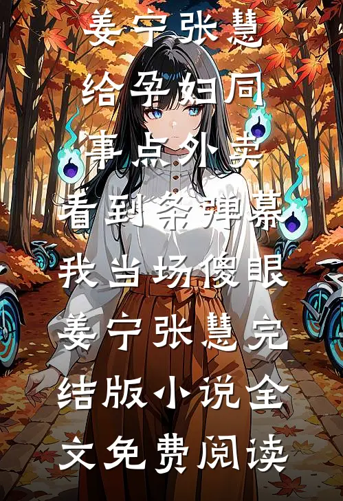 沉默的长孙女前文+