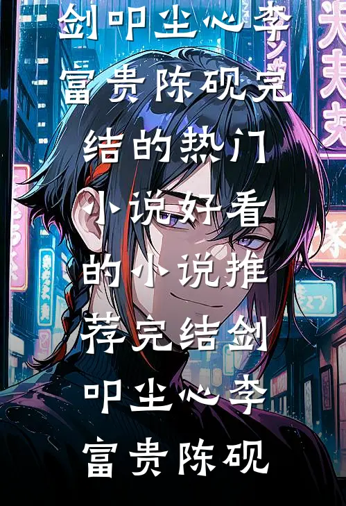 京圈太子爷娶了个假千金，婚后宠疯前文+