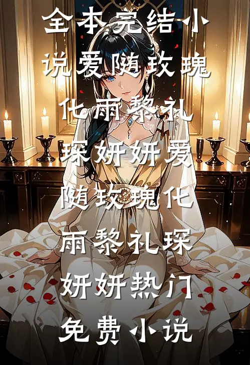 订婚当天，未婚妻的初恋带着孩子找上门畅销巨著