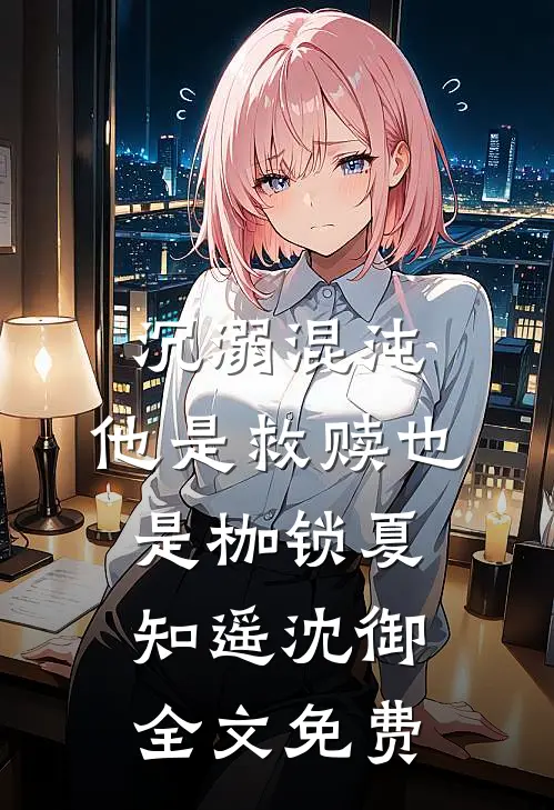 分手后，女友终于觉得我比白月光重要全文+免费