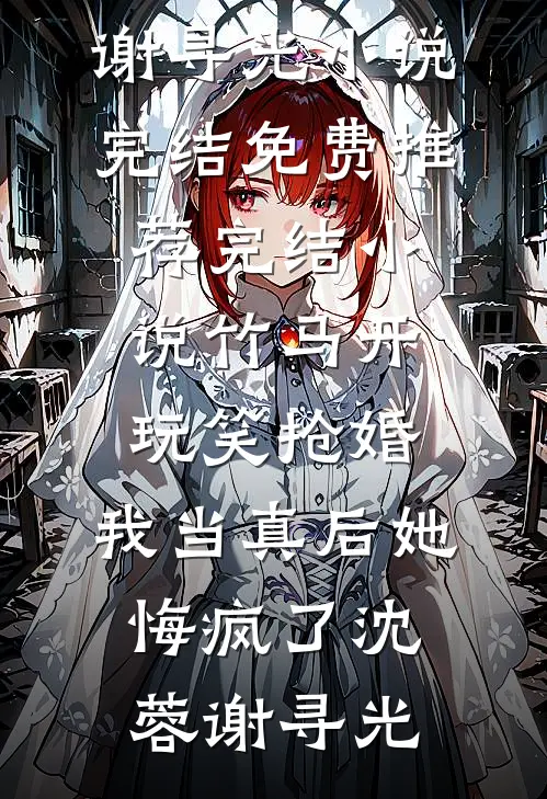 豪门联姻：老婆我没想和你分房睡