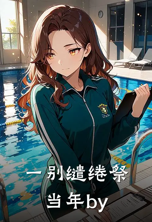 随母改嫁后，7岁奶团奶凶养家未删节