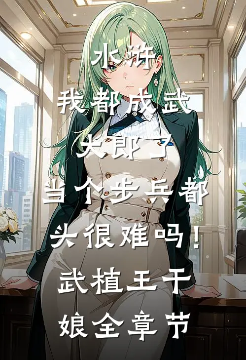 亲完反派就跑？这系统让我玩命啊！无删减