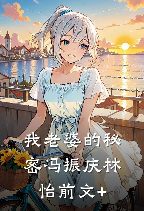 给下乡女青年腾炕后，造谣我不会下蛋的丈夫悔疯了胡大妮陆志远全集