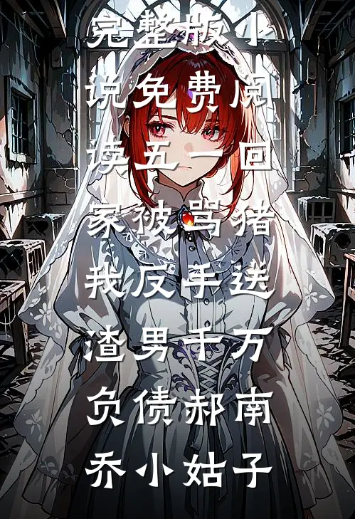 娘娘见色起意，又撩又欲质量好文