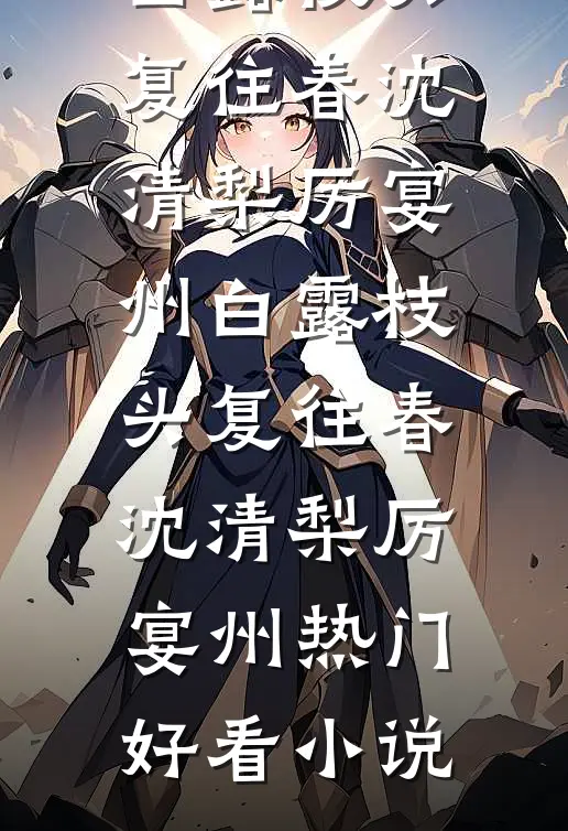 双十一老公为实习生清空购物车，我选择收回一切完结版