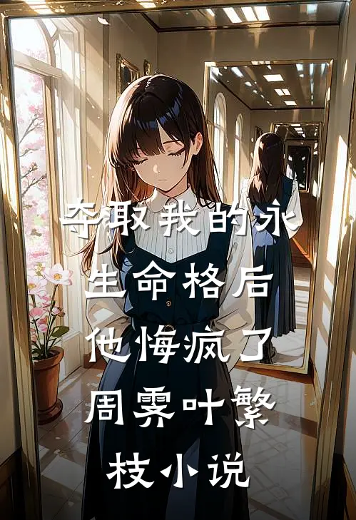 暖阳如约至，鱼骨葬深冬番外+无删减