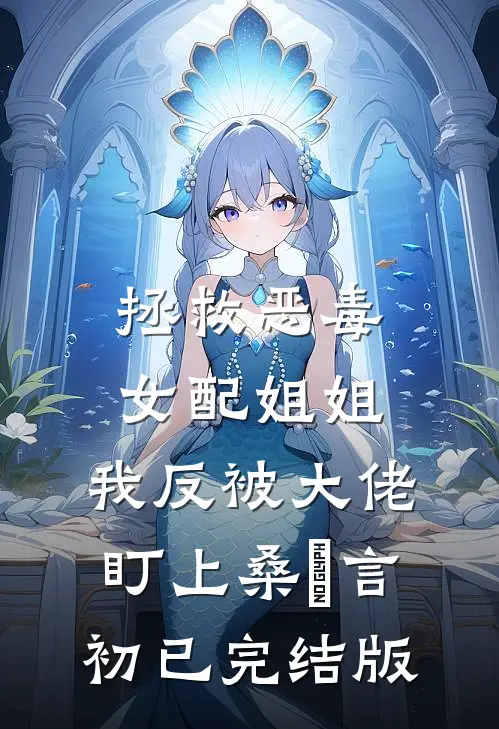拾星予我已完结版