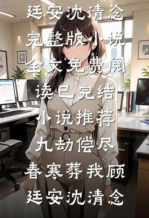 失忆后，表小姐她移情别恋了畅销巨著