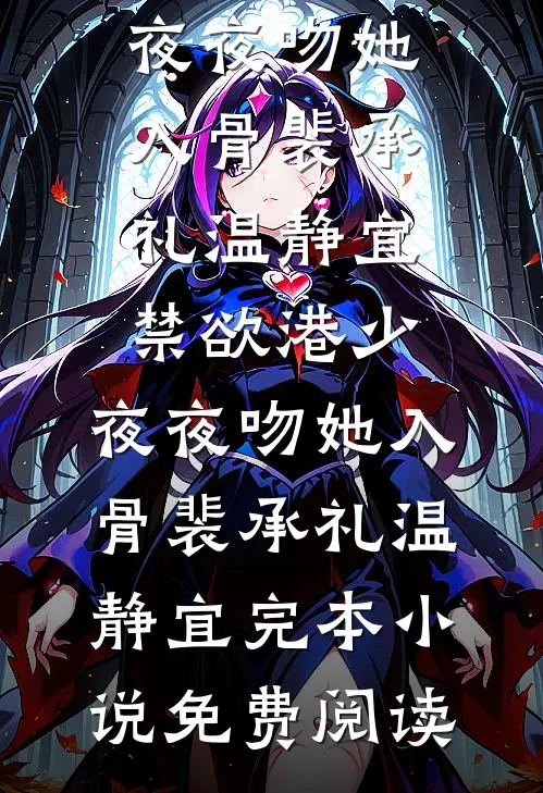 昨日看花花灼灼徐明觉江若离全文