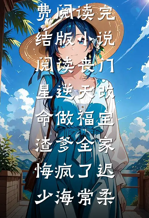 请继续骄纵大小姐完整版