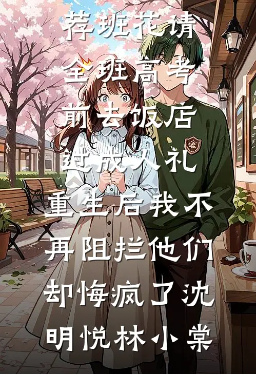 催婚现场：我掀桌拒嫁极品一家
