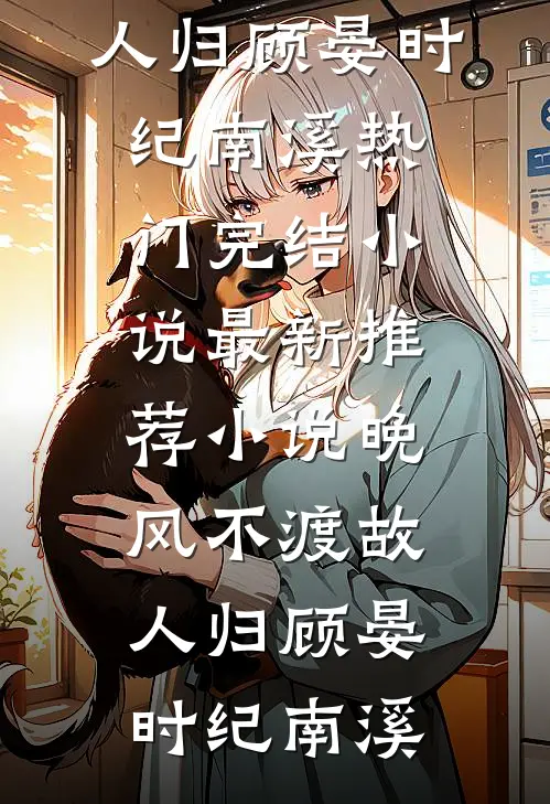 风过孤冢，爱已荒芜