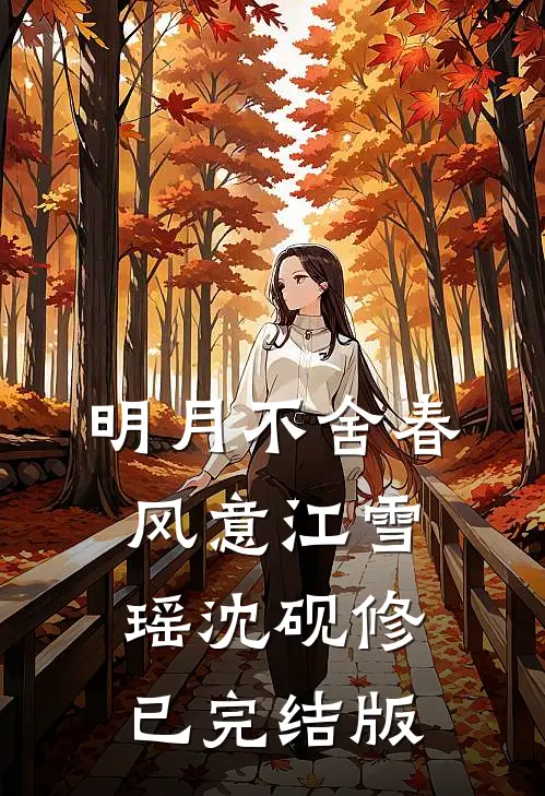 你有清欢渡，我走不归路在线看