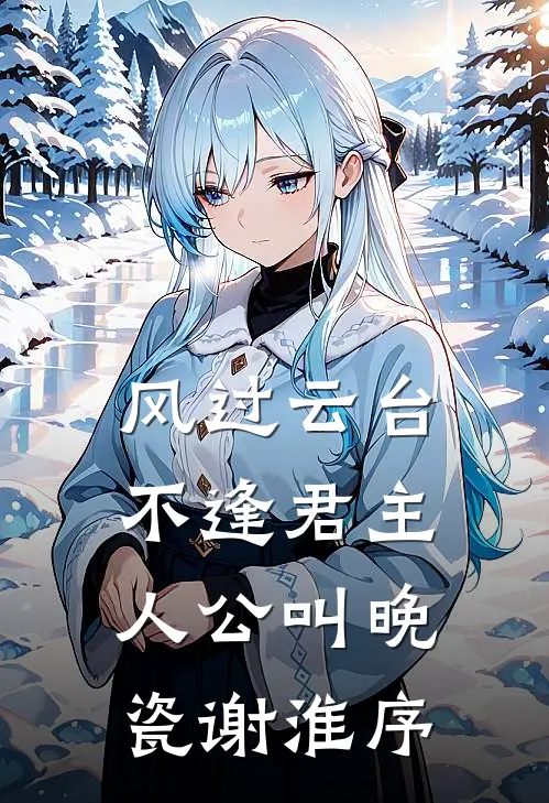 末世求生，女神敲响我的门完整版