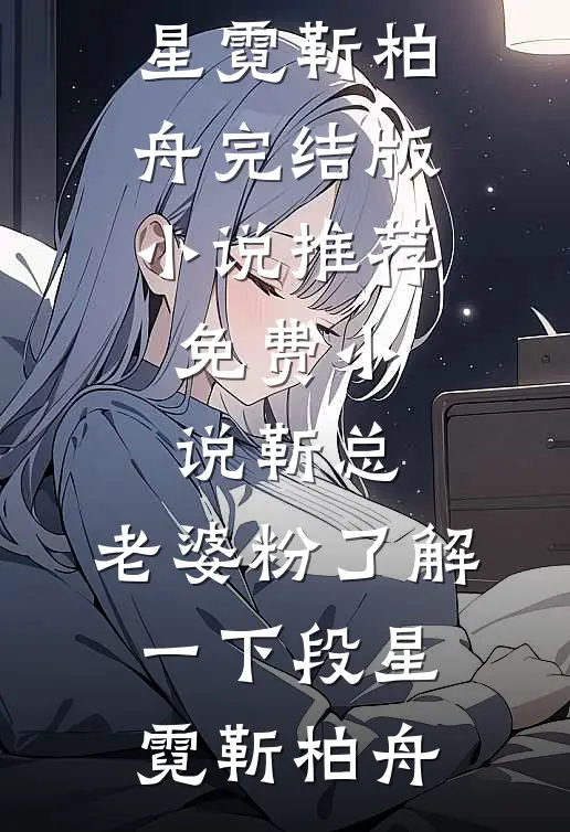 千舟泽畔映离人结局+后续