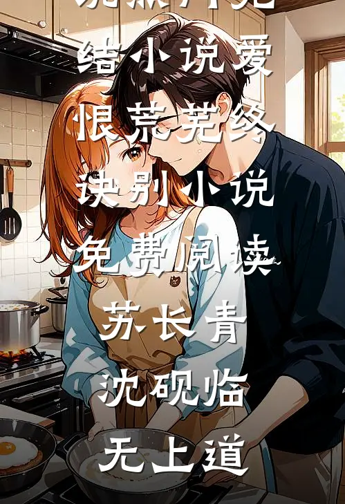 爱染鲜血，恨意滔天傅洲寒周妍无删减全文
