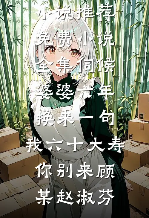 一盏灯等夜归人好看的小说推荐完结