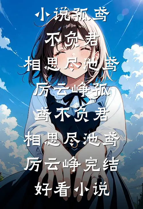 大年三十，老公让女儿给外甥女捐骨髓畅销巨著
