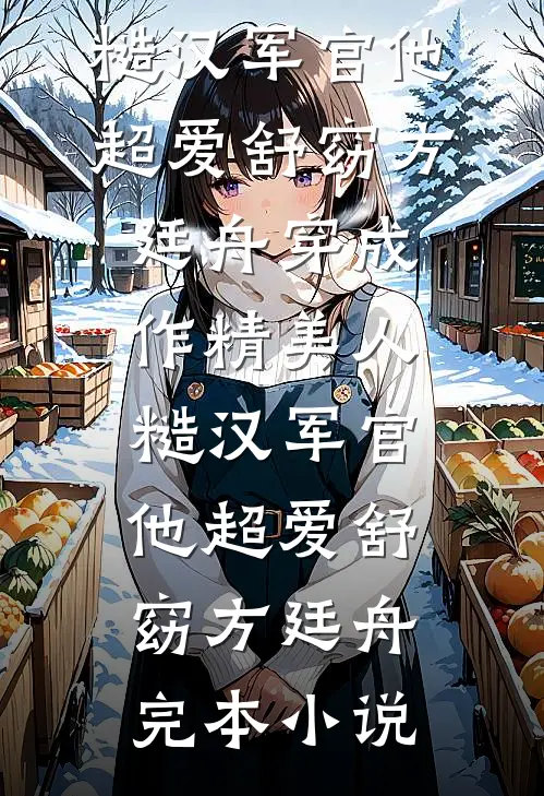 老婆孕期礼佛，我直接离婚免费看
