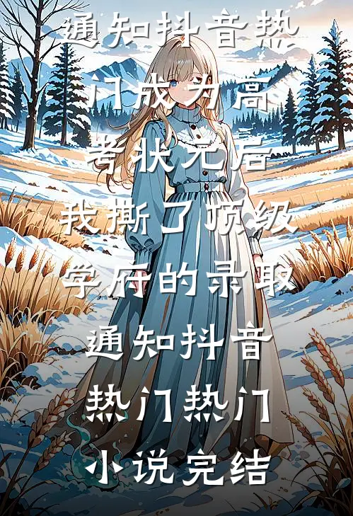 女儿手术时，老公却宣布终止大结局