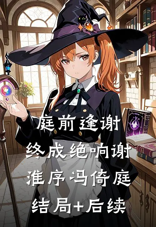 房子被女友租出去了，租户还上了我家户口本的小说