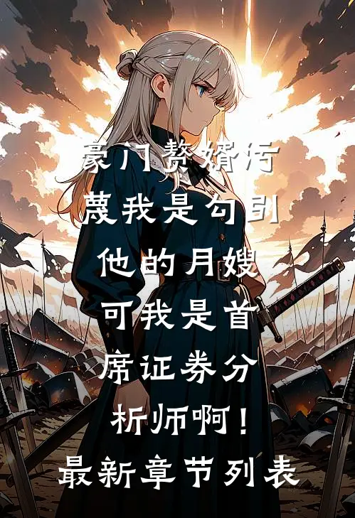 离婚后，宁小姐带孩子把叶总钓麻了宁澜叶衍全文