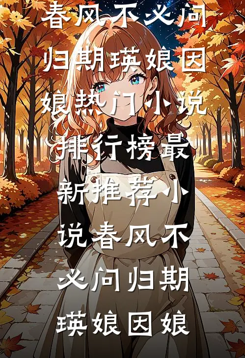 那个疯批财阀，把我宠上了天在线阅读全本阅读