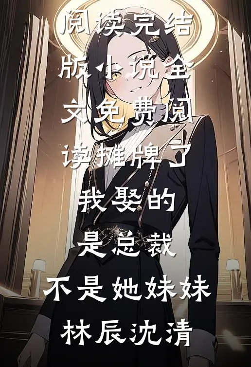 我与清风共明月小说免费阅读全文