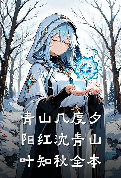 天后喝了忘情水，却忘记了魔尊殷瑶厉渊全集