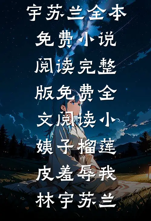 打掉孩子后，老公才说爱我最新热门小说