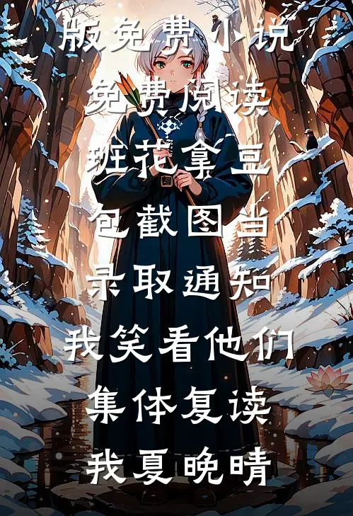 被献祭后，我启动了位面清除程序