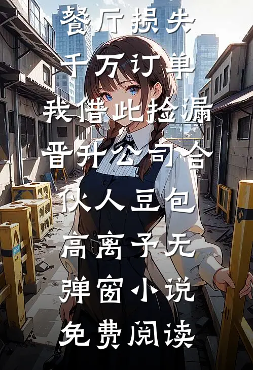 洞房陪寡嫂，我卷渣男家产嫁军官未删减版
