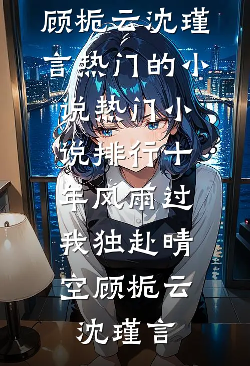 和王爷喜结连理后，傲娇国师悔疯了笔趣阁