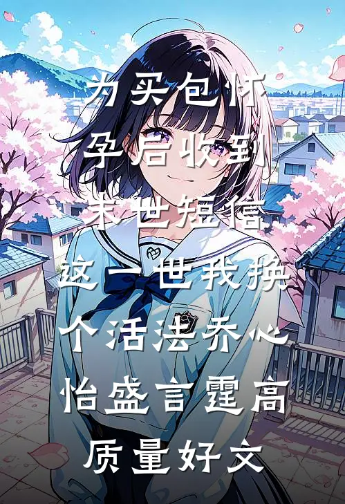 送妈去养老院当天，岳父母卖了老宅